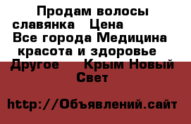 Продам волосы славянка › Цена ­ 5 000 - Все города Медицина, красота и здоровье » Другое   . Крым,Новый Свет